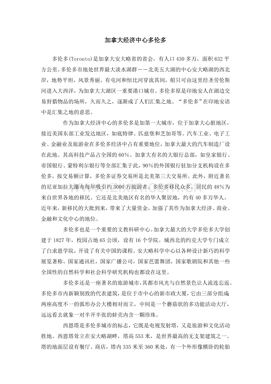 加拿大经济中心多伦多.doc_第1页