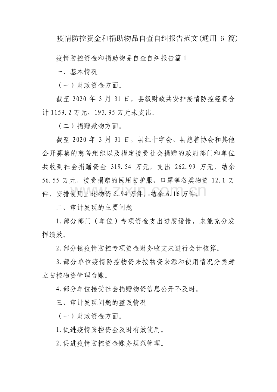 疫情防控资金和捐助物品自查自纠报告范文(通用6篇).pdf_第1页