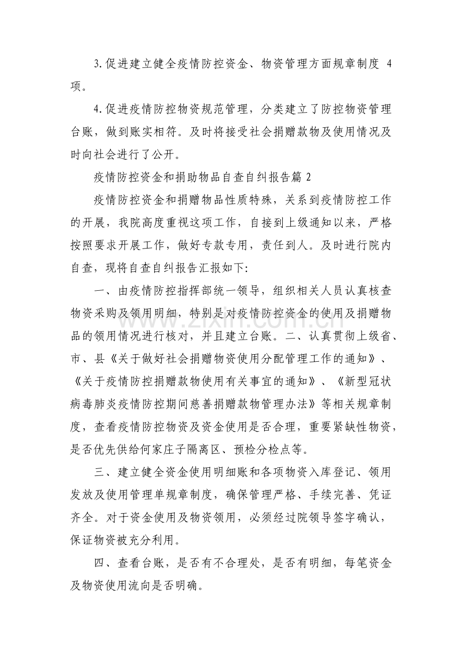 疫情防控资金和捐助物品自查自纠报告范文(通用6篇).pdf_第2页