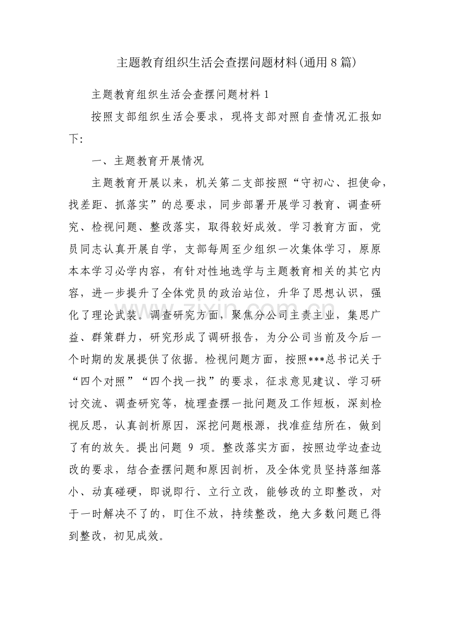 主题教育组织生活会查摆问题材料(通用8篇).pdf_第1页