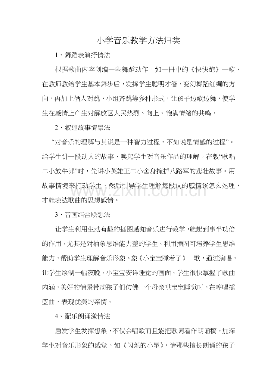 小学音乐教学方法归类.docx_第1页
