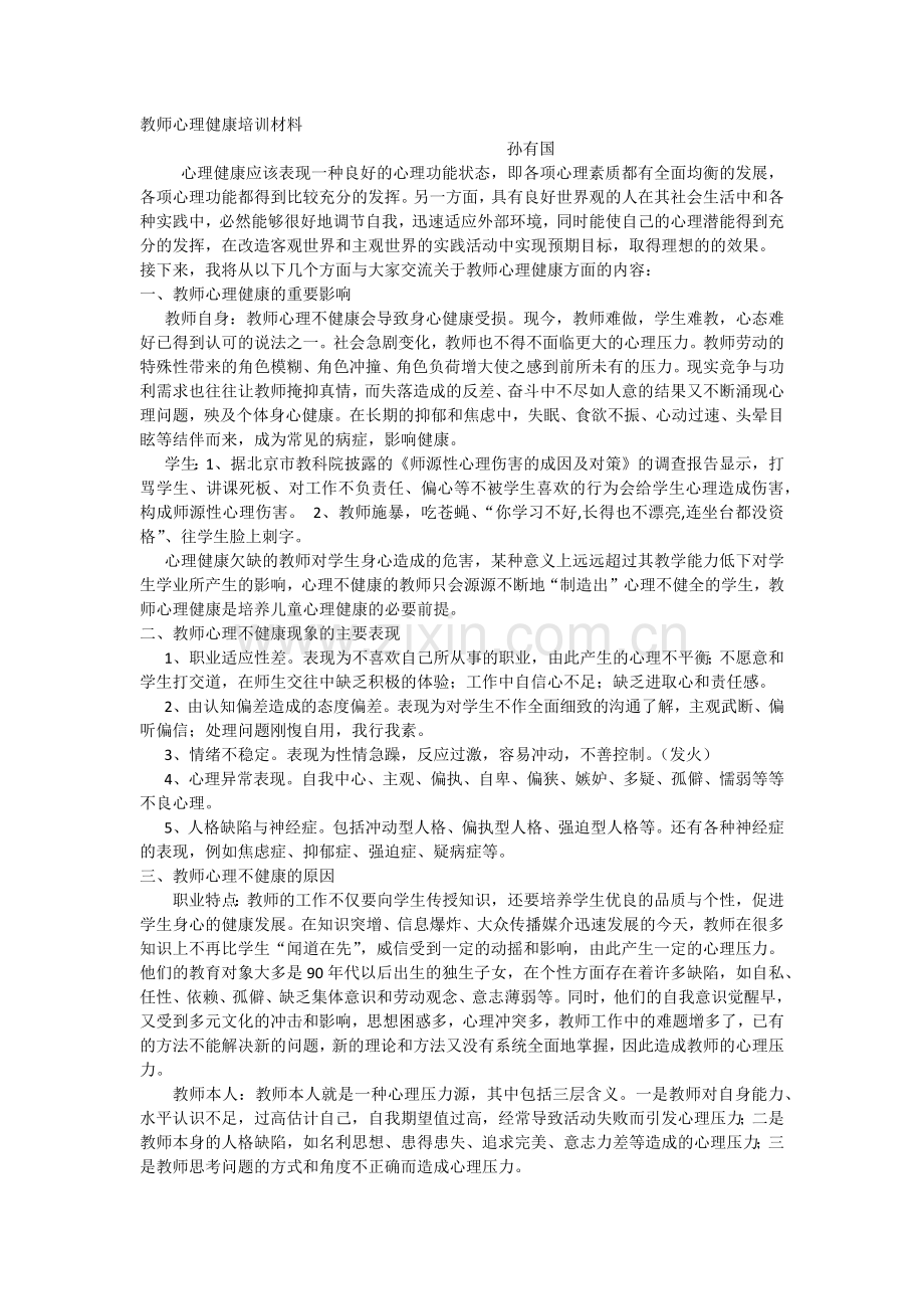 教师心理健康培训材料.docx_第1页