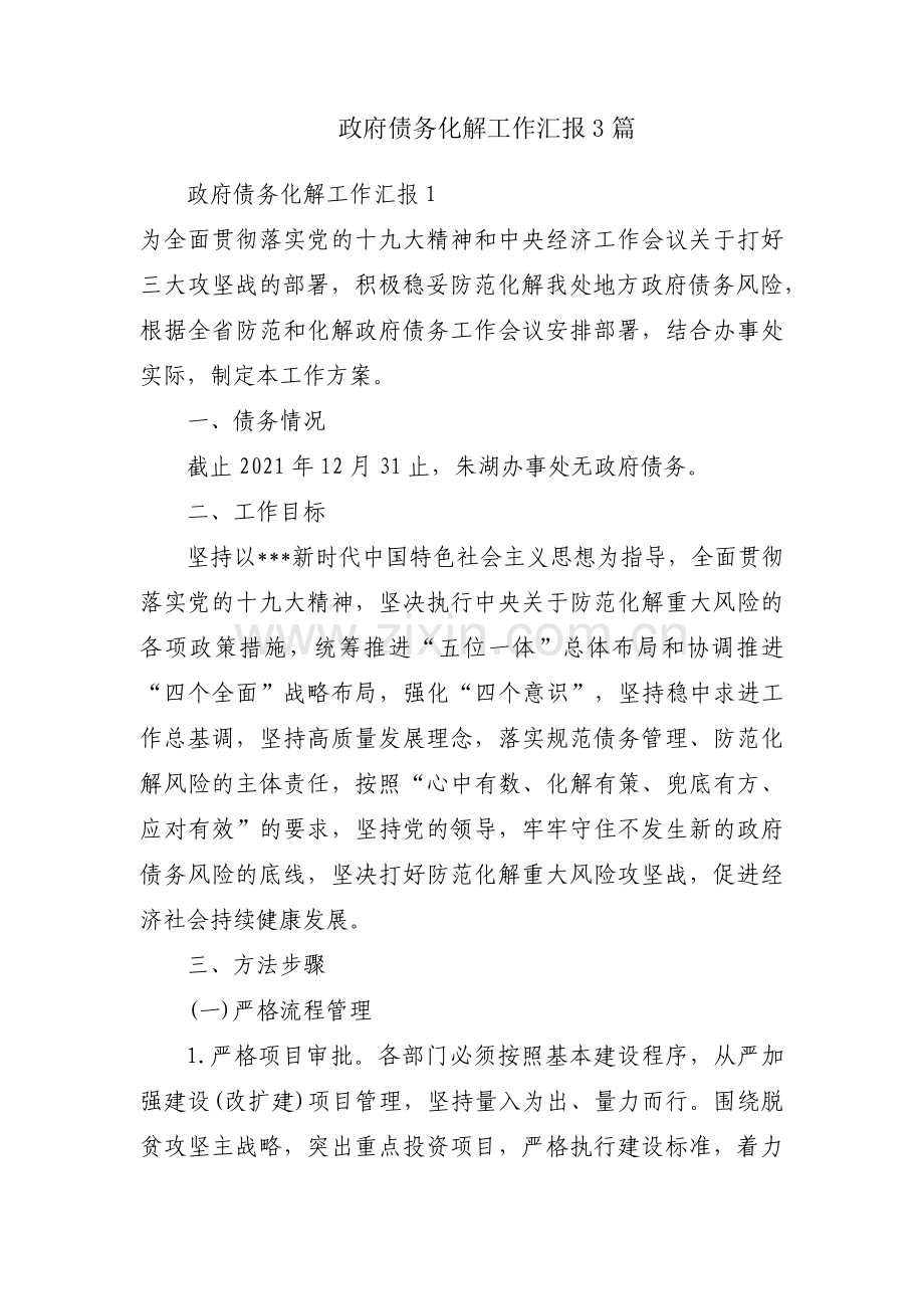 政府债务化解工作汇报3篇.pdf_第1页