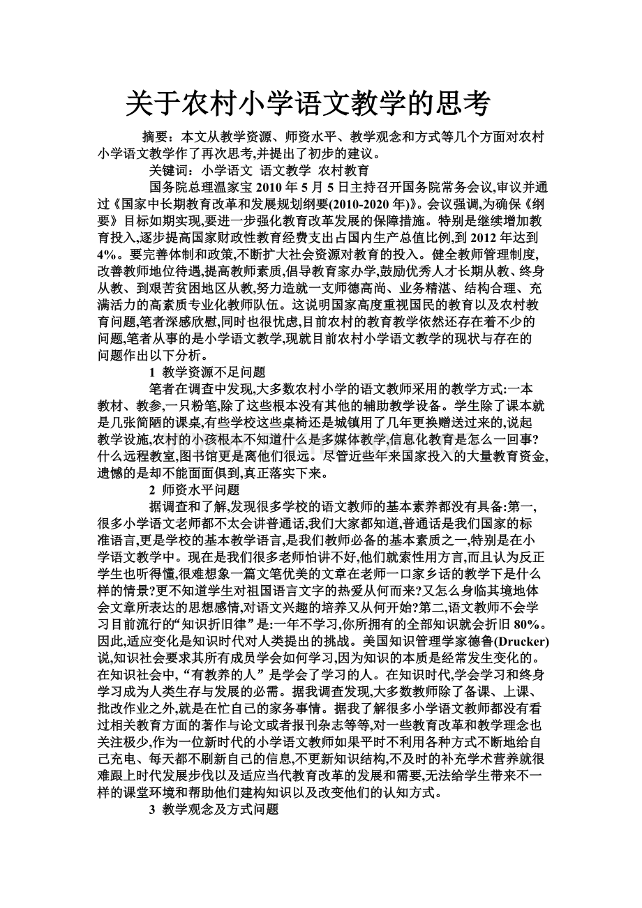 关于农村小学语文教学的思考.doc_第1页