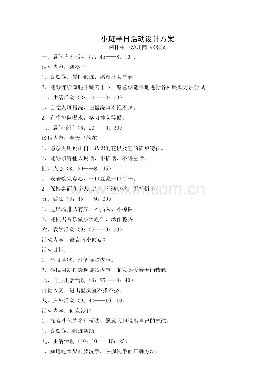 张蓉文小班半日活动方案.doc_第1页