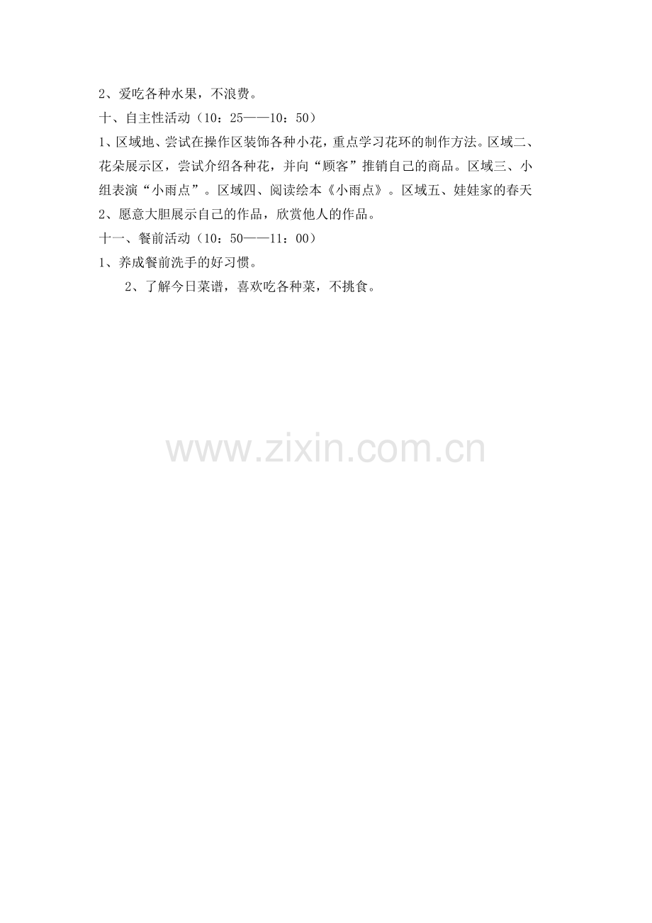 张蓉文小班半日活动方案.doc_第2页