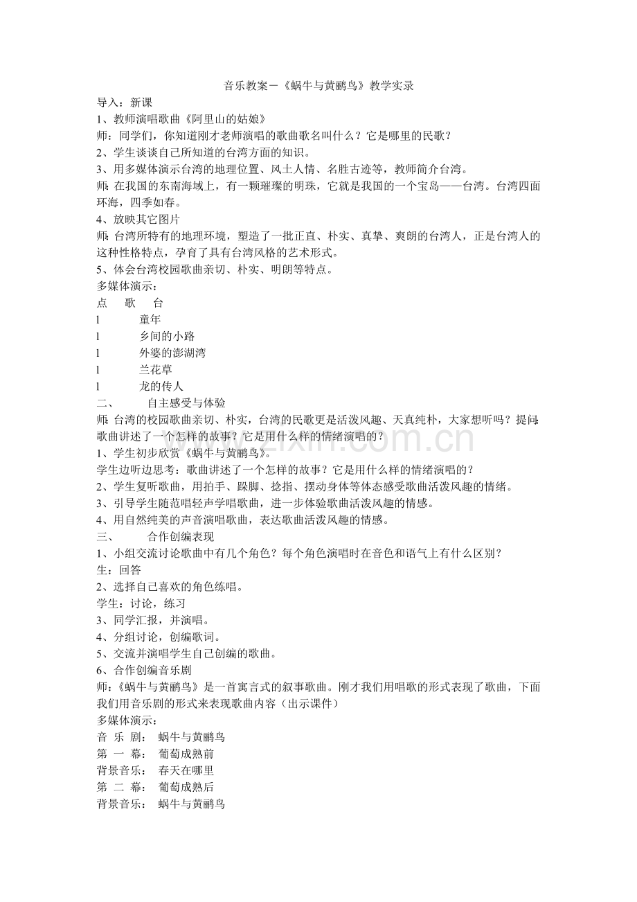 音乐教案《蜗牛与黄鹂鸟》.doc_第1页
