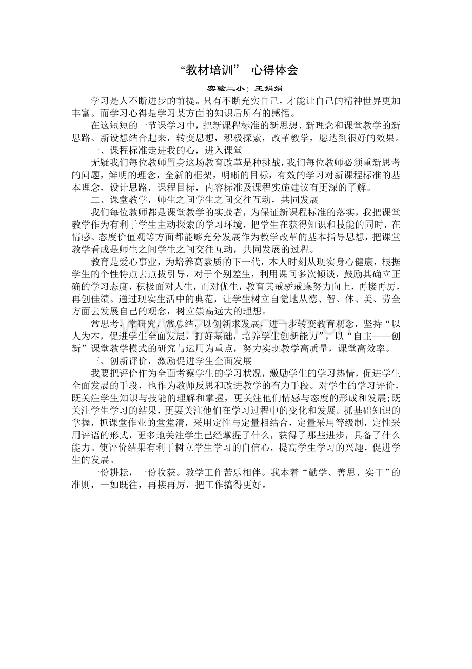 王娟娟“教材培训”学习心得体会.doc_第1页