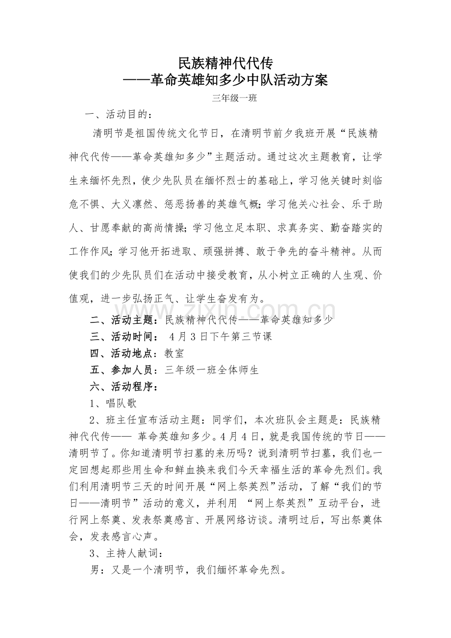 革命教育队会.doc_第1页