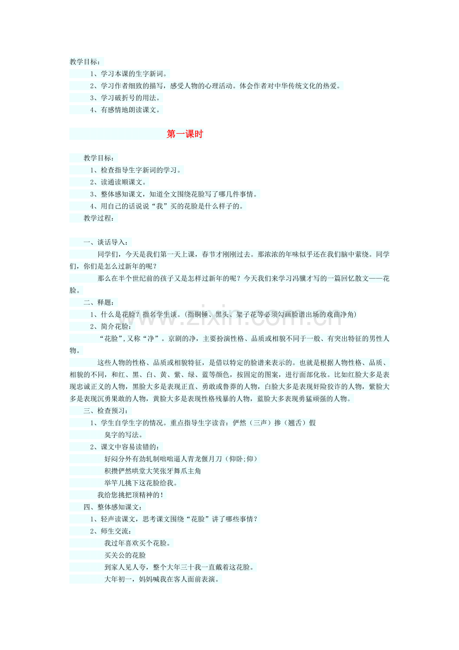 花脸教学设计.doc_第1页