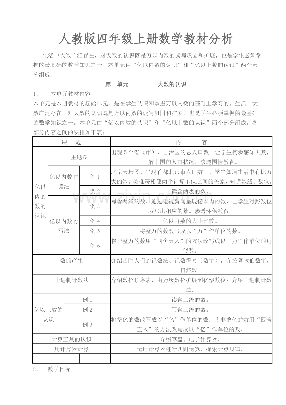 人教版四年级上册数学教材分析.doc_第1页