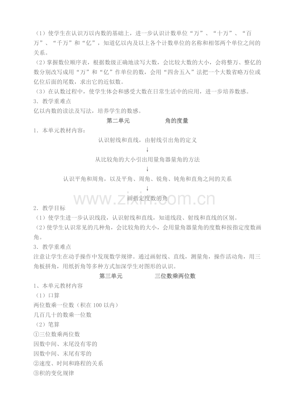 人教版四年级上册数学教材分析.doc_第2页