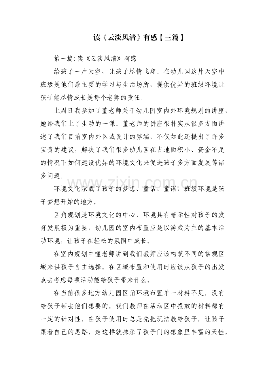 读《云淡风清》有感【三篇】.pdf_第1页