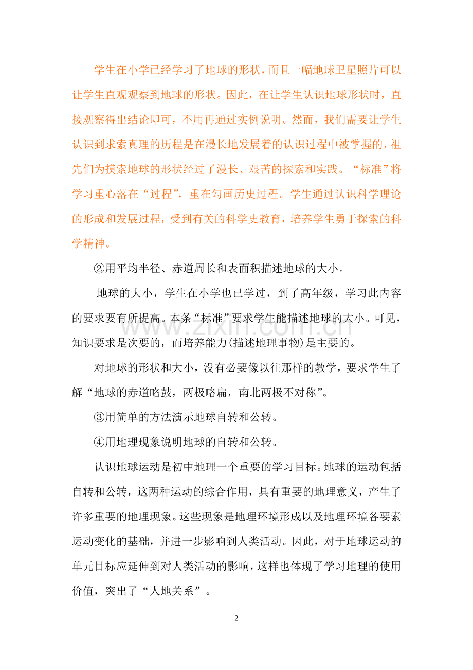 对初中地理“标准”要求的把握.doc_第2页