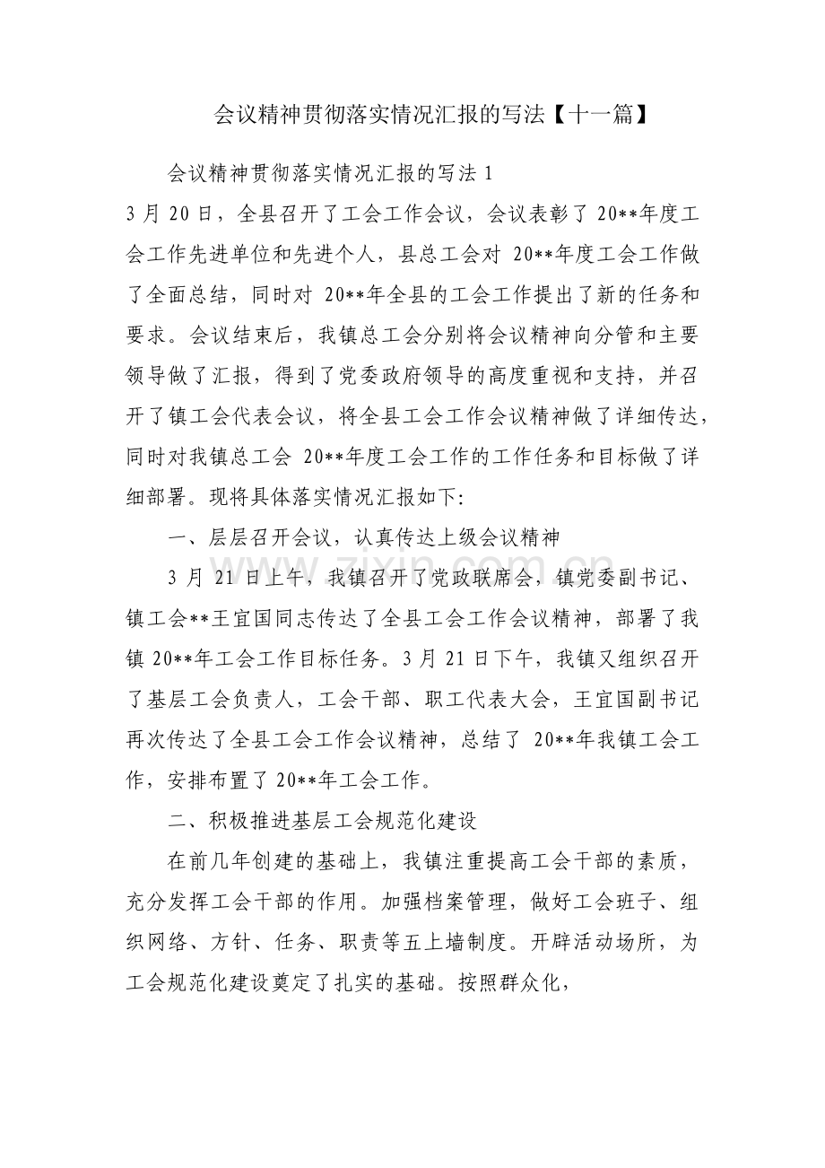 会议精神贯彻落实情况汇报的写法【十一篇】.pdf_第1页