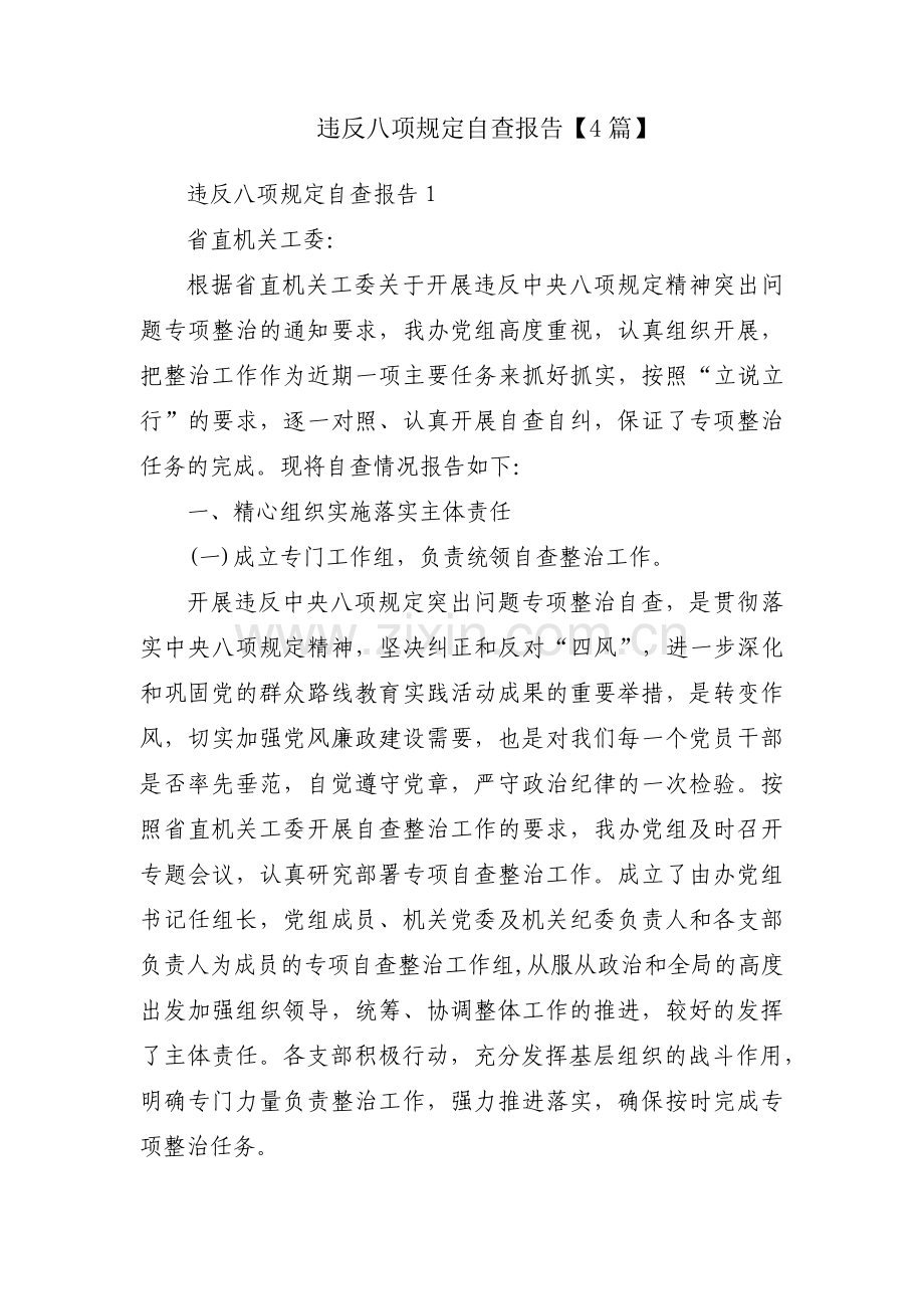 违反八项规定自查报告【4篇】.pdf_第1页