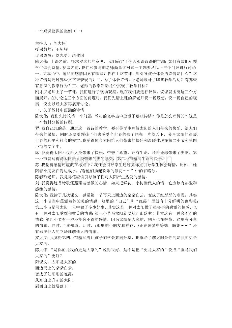 观课议课案例.docx_第1页