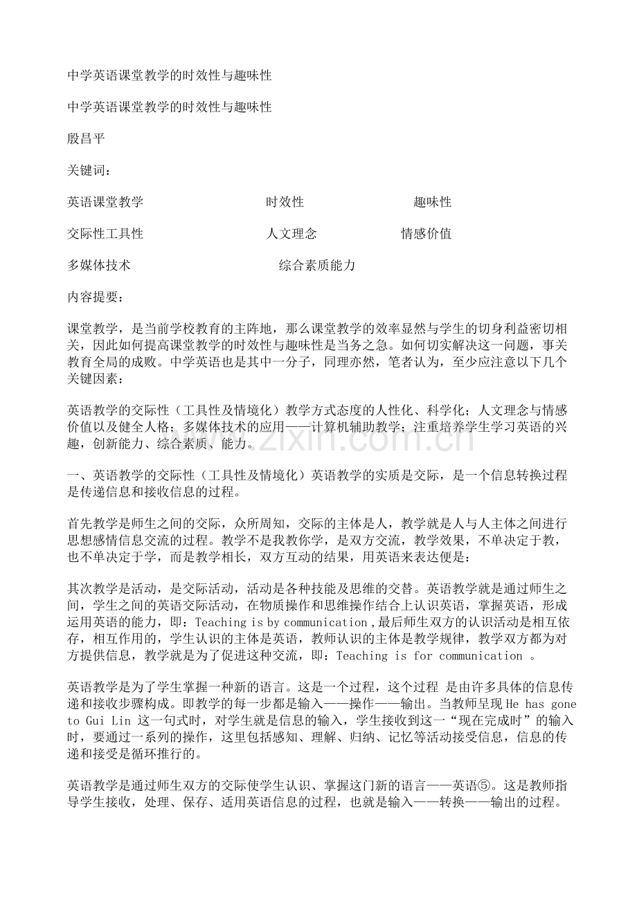 中学英语课堂教学的时效性与趣味性.doc_第1页