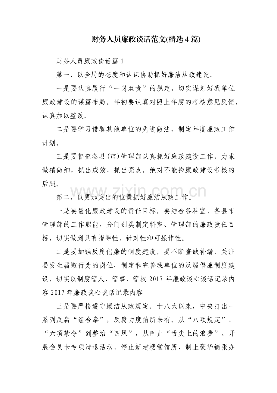 财务人员廉政谈话范文(4篇).pdf_第1页