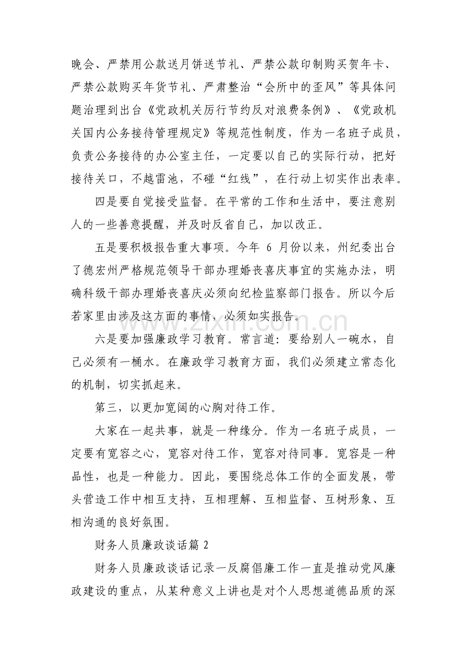 财务人员廉政谈话范文(4篇).pdf_第2页