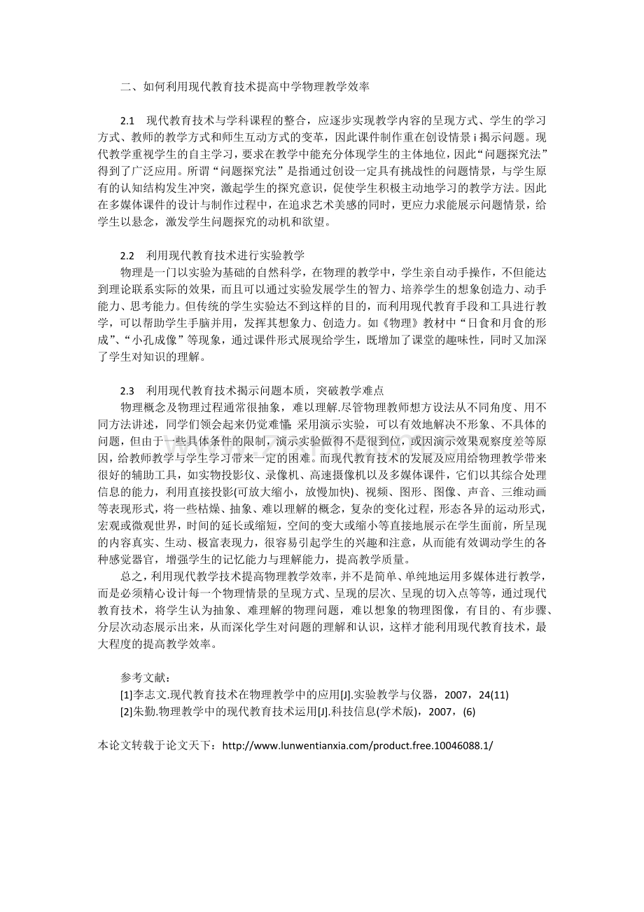 浅析利用现代教育技术提高中学物理教学效率.docx_第2页