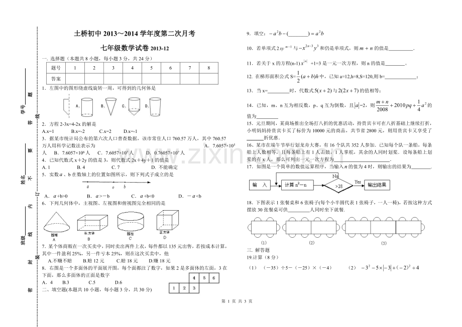 七年级月考试卷.doc_第1页