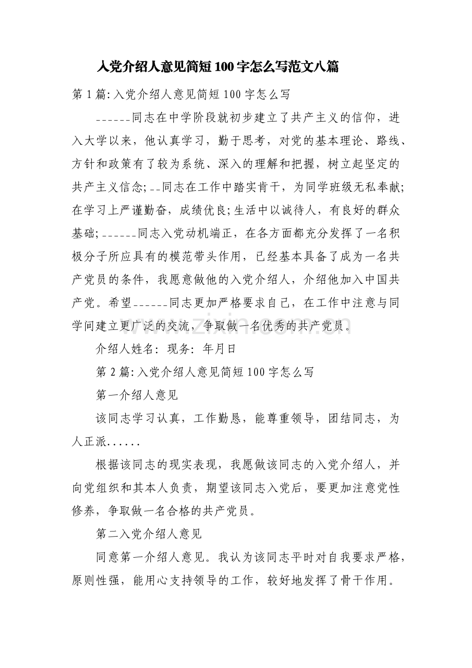 入党介绍人意见简短100字怎么写范文八篇.pdf_第1页