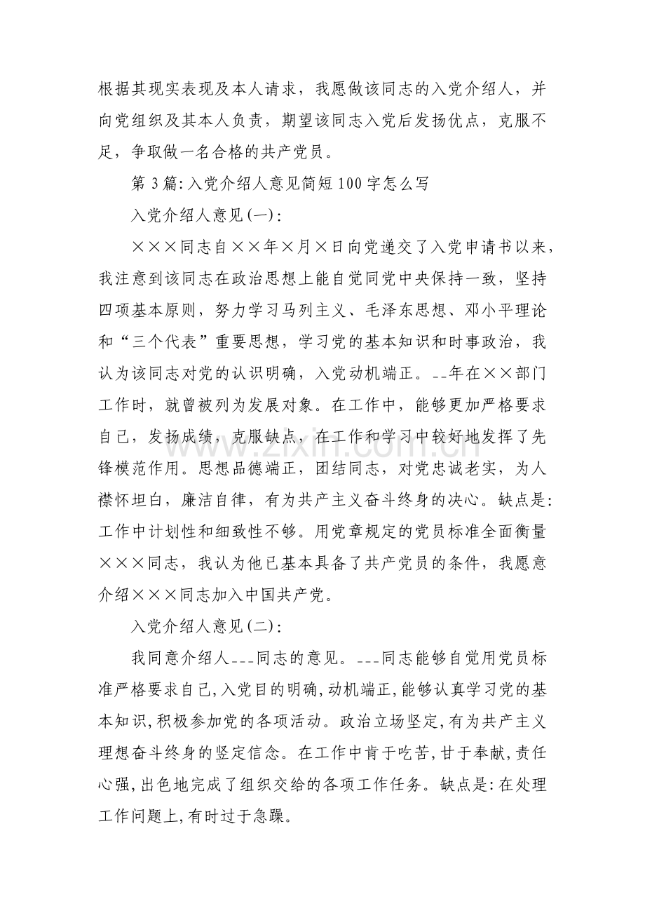 入党介绍人意见简短100字怎么写范文八篇.pdf_第2页