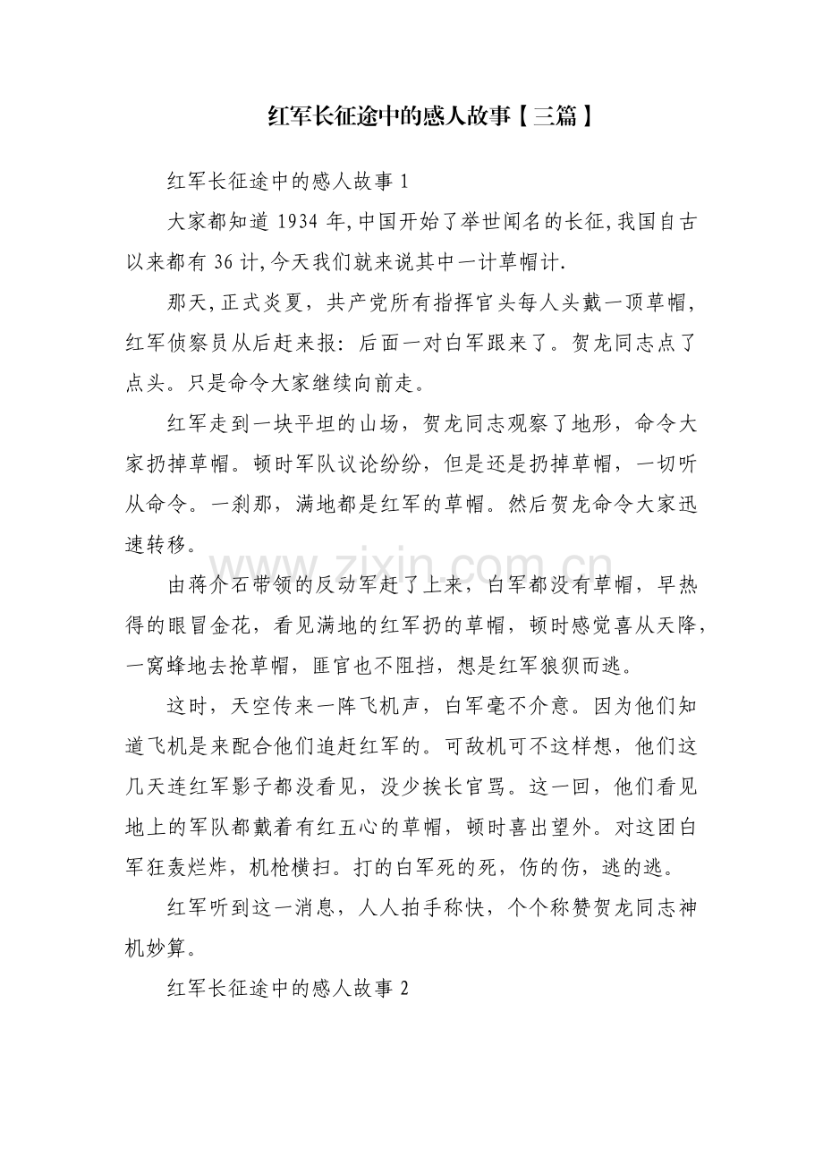 红军长征途中的感人故事【三篇】.pdf_第1页
