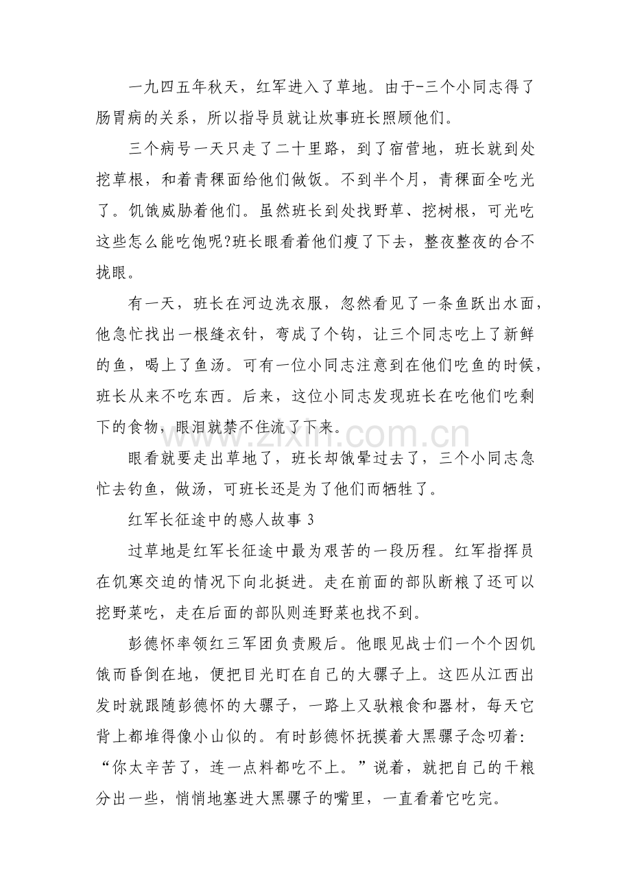 红军长征途中的感人故事【三篇】.pdf_第2页