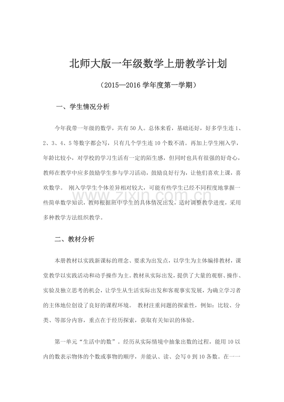 北师大一年级上册数学教学计划.doc_第1页