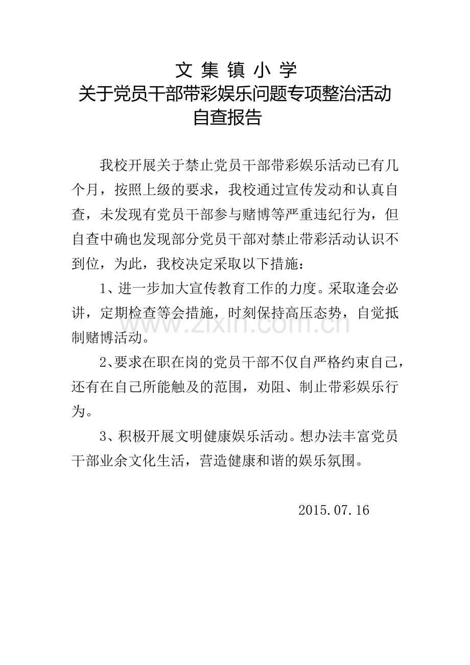 带彩娱乐活动自查报告.doc_第1页