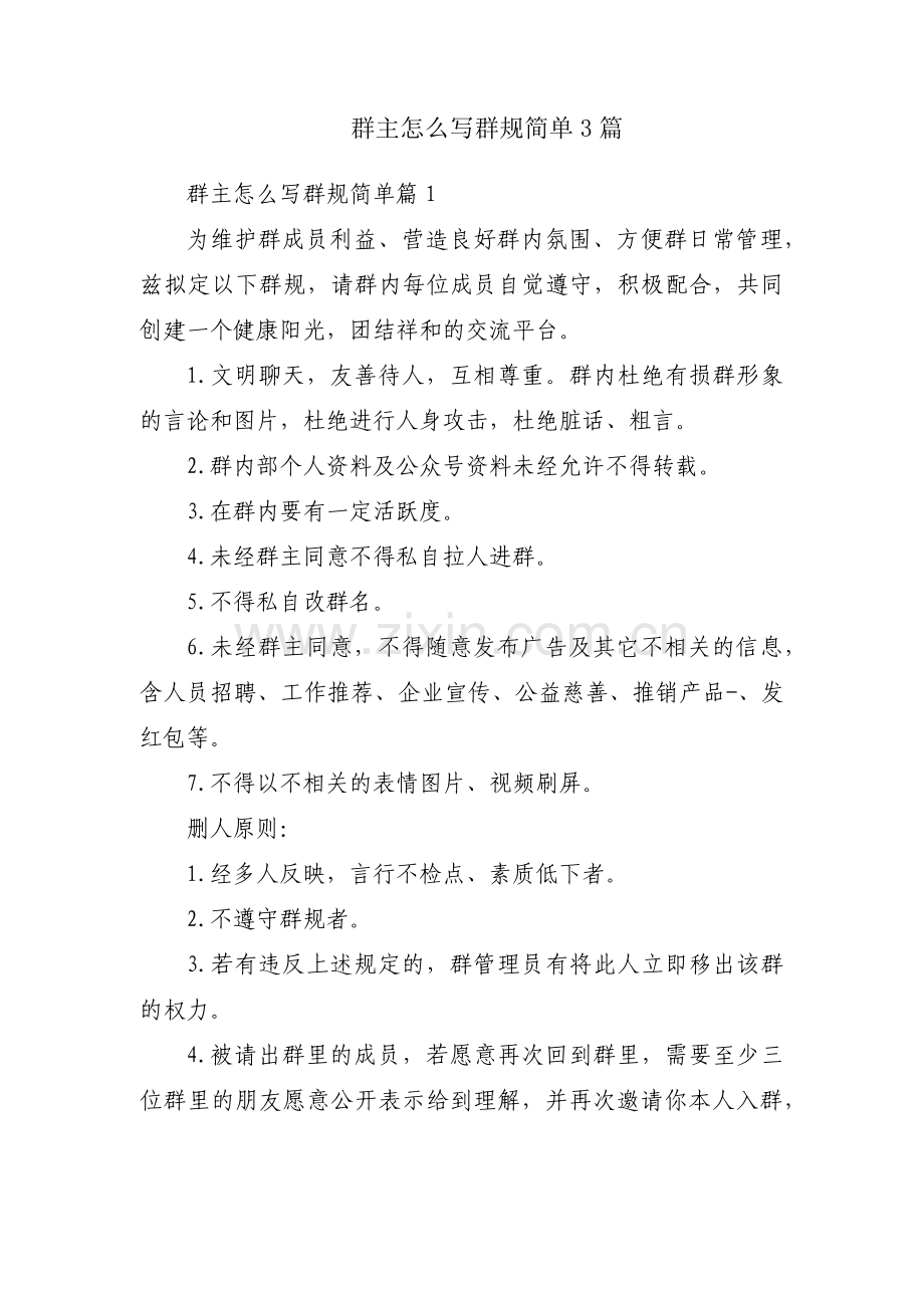 群主怎么写群规简单3篇.pdf_第1页