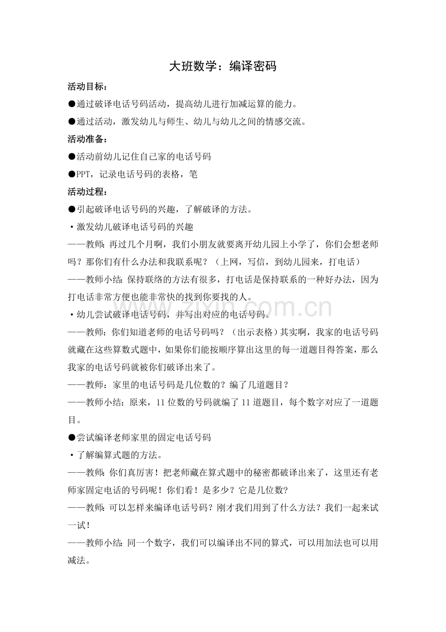 大班数学：编译密码.doc_第1页