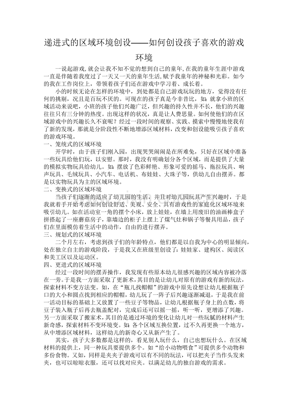 递进式的区域环境创设.doc_第1页