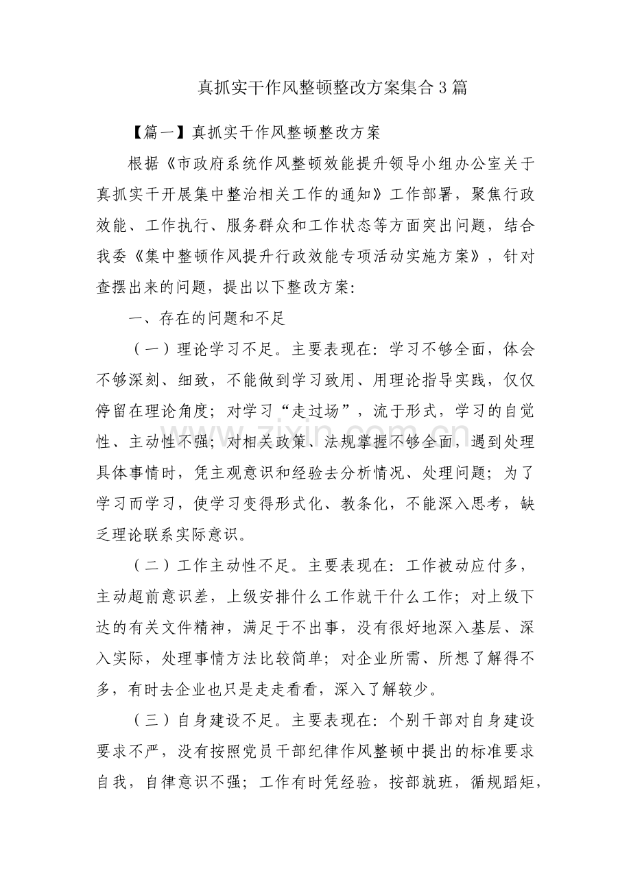 真抓实干作风整顿整改方案集合3篇.pdf_第1页