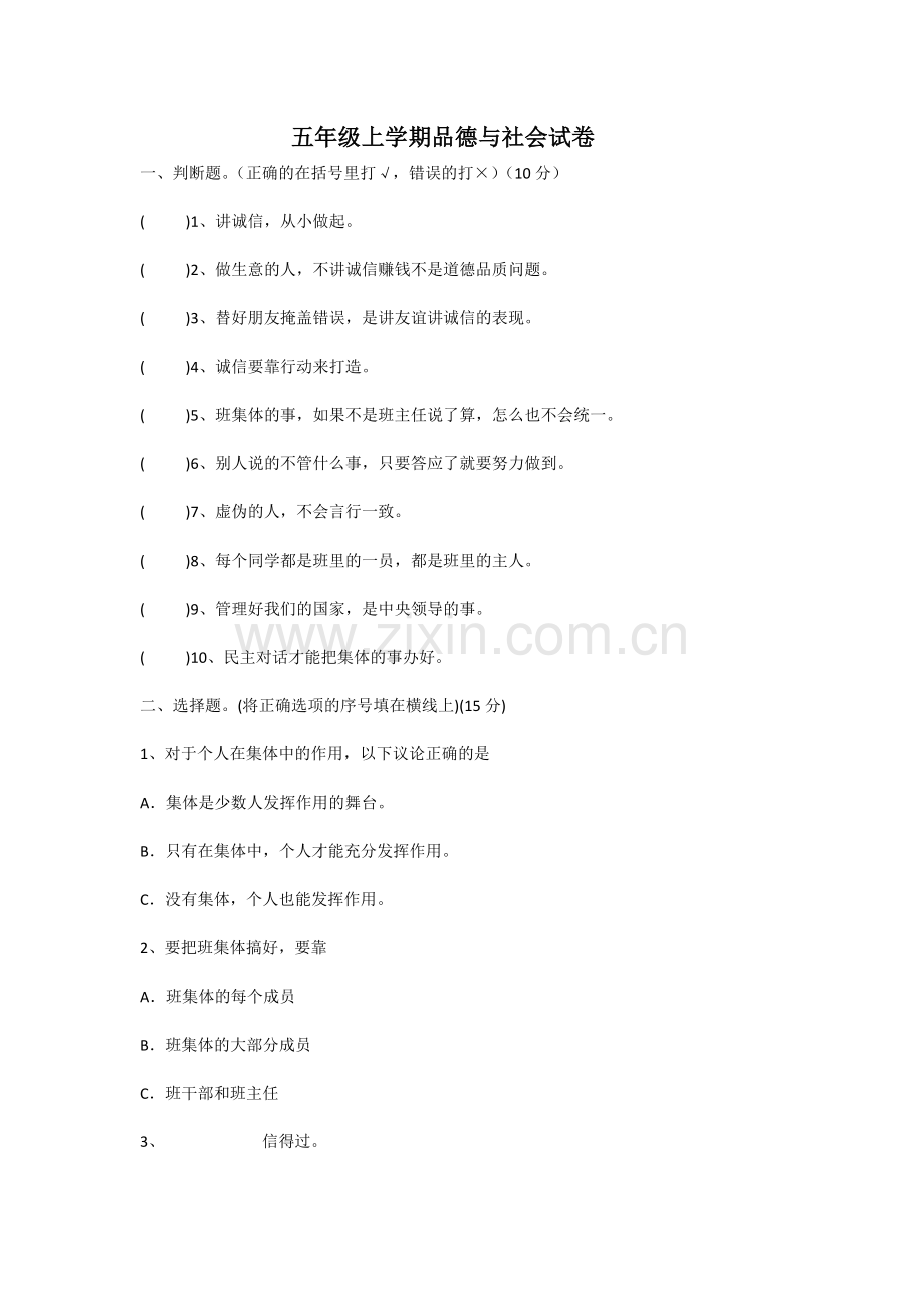 五年级上学期品德与社会试卷.docx_第1页