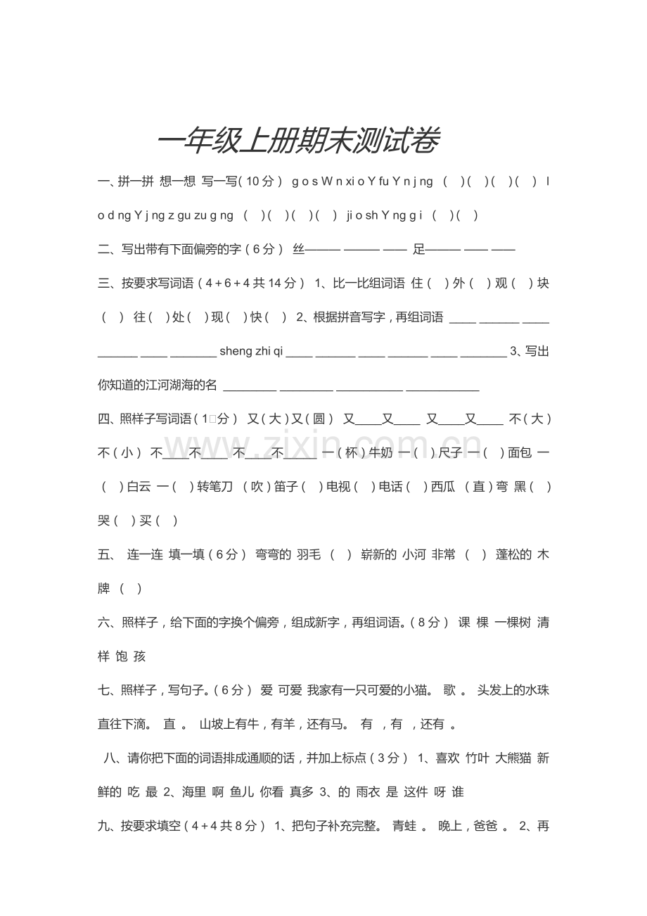 一年级上册语文期末测试卷.docx_第1页