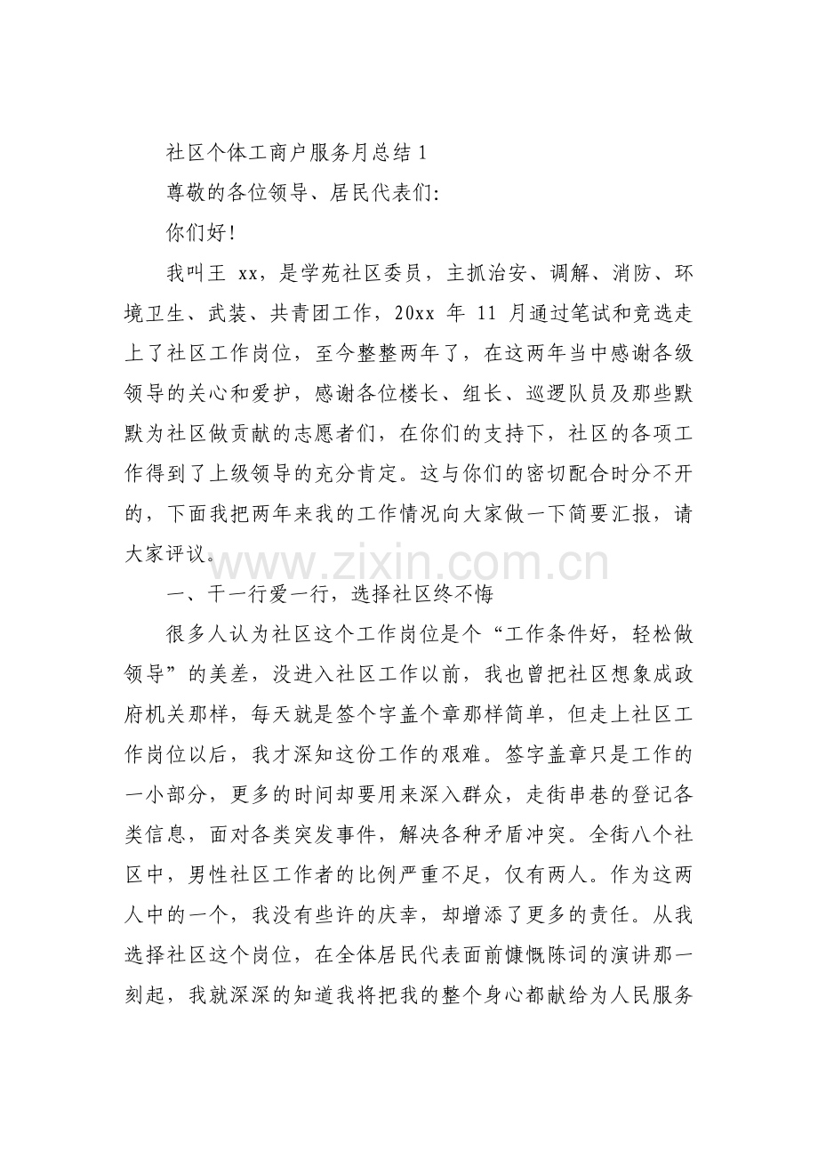 关于社区个体工商户服务月总结【三篇】.pdf_第1页