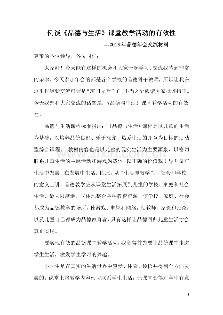 例谈品德课堂.doc_第1页