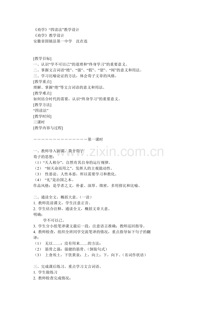 《劝学》教学设计-沈在连.doc_第1页