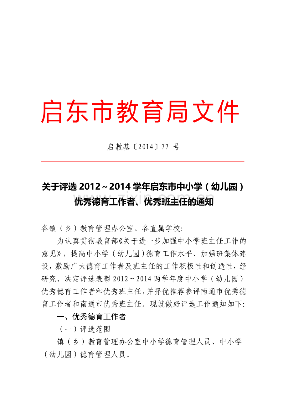 启东市优秀德育工作者、优秀班主任申报.doc_第1页