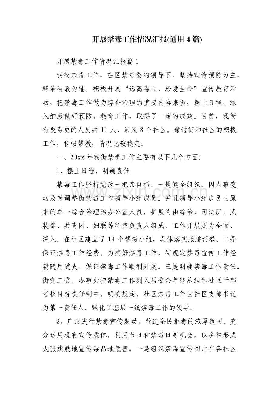 开展禁毒工作情况汇报(通用4篇).pdf_第1页
