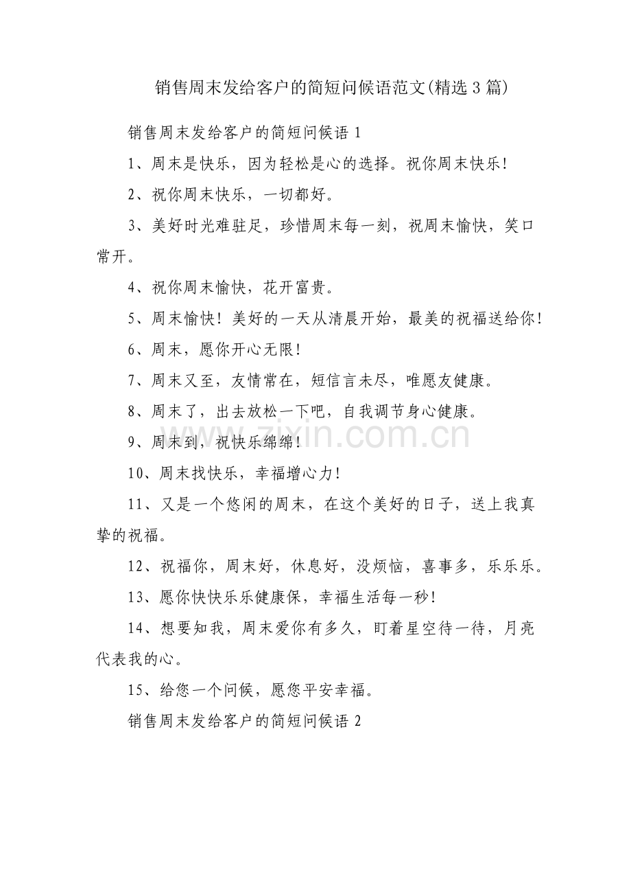销售周末发给客户的简短问候语范文(3篇).pdf_第1页