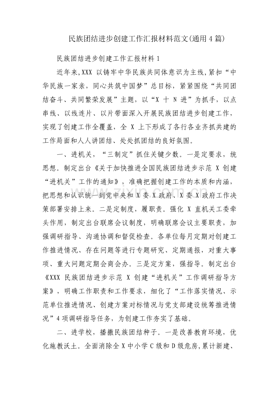 民族团结进步创建工作汇报材料范文(通用4篇).pdf_第1页