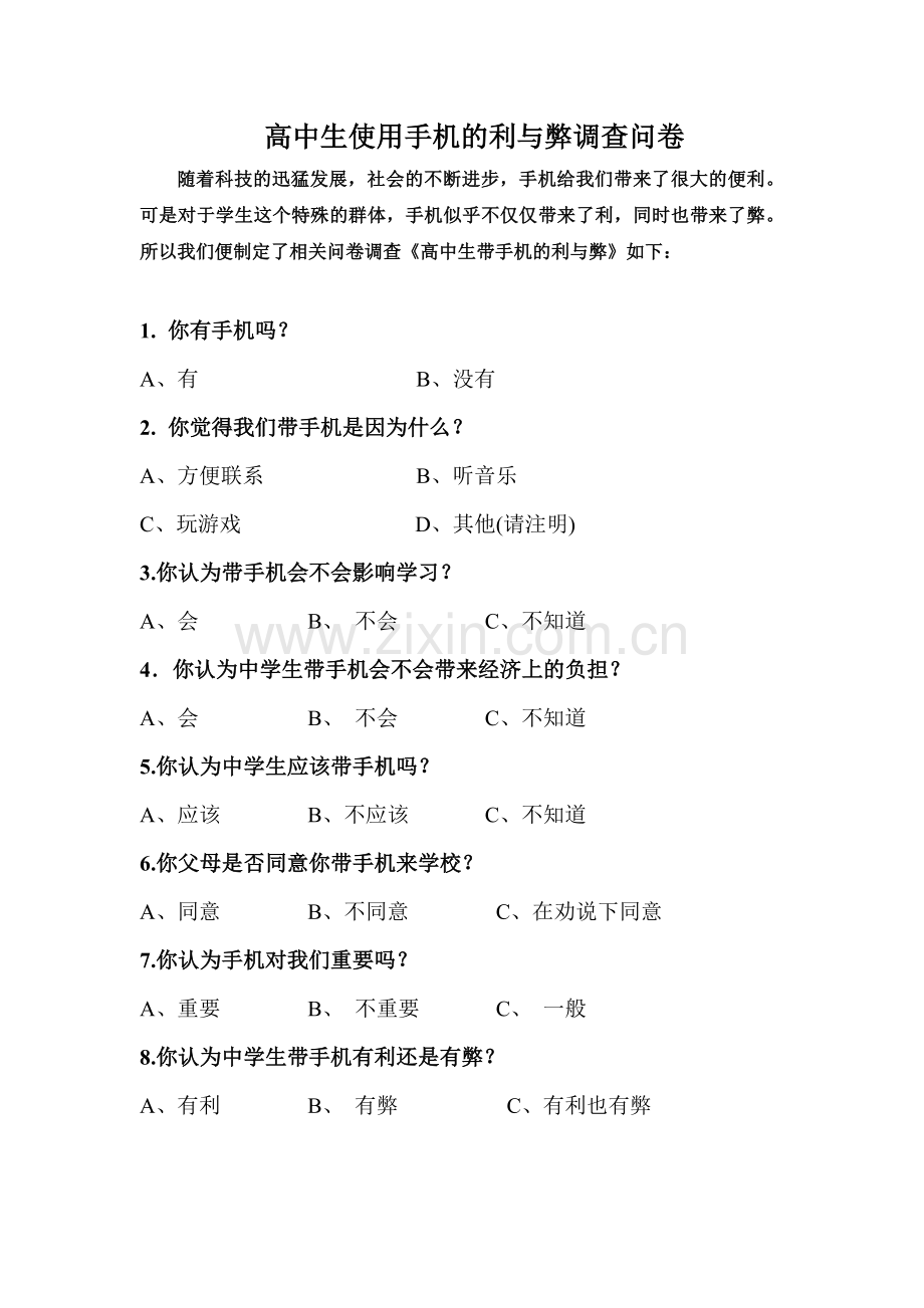 高中生使用手机的利与弊调查问卷.doc_第1页
