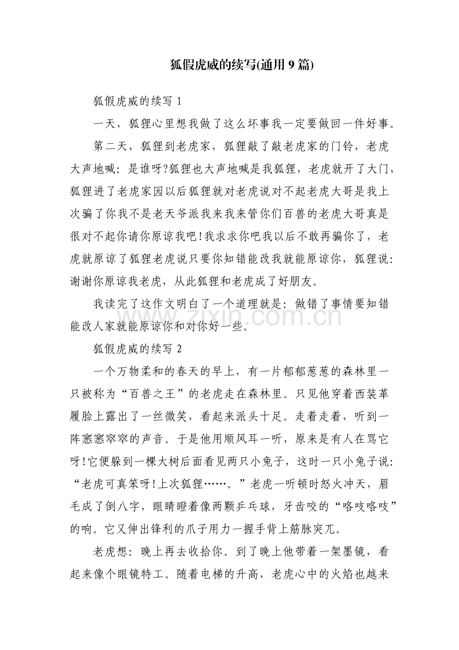 狐假虎威的续写(通用9篇).pdf_第1页