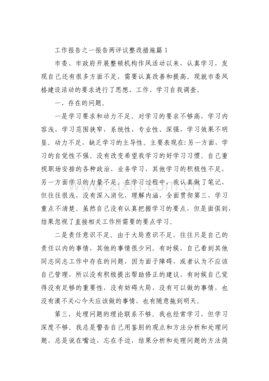 工作报告之一报告两评议整改措施范文三篇.pdf_第1页