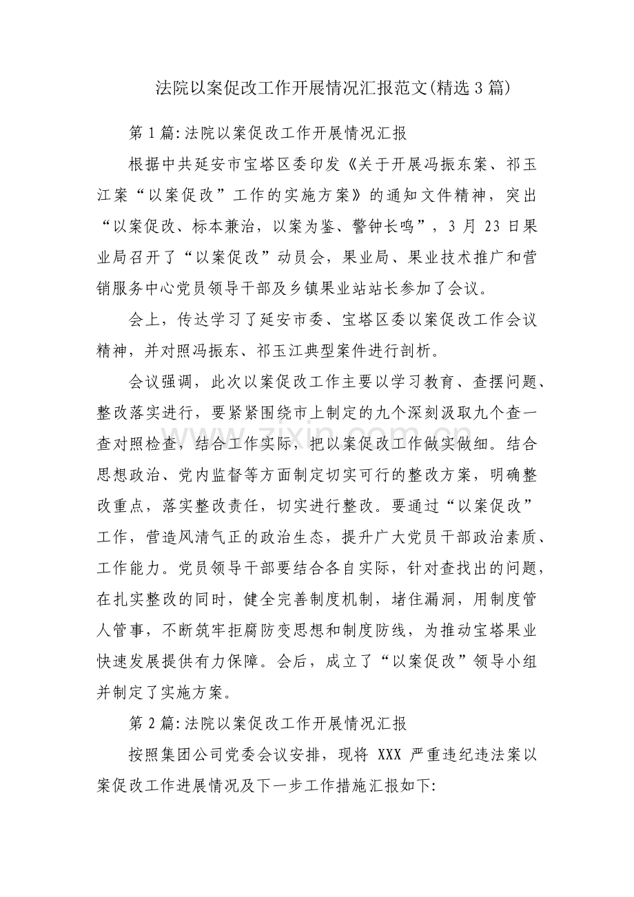 法院以案促改工作开展情况汇报范文(3篇).pdf_第1页