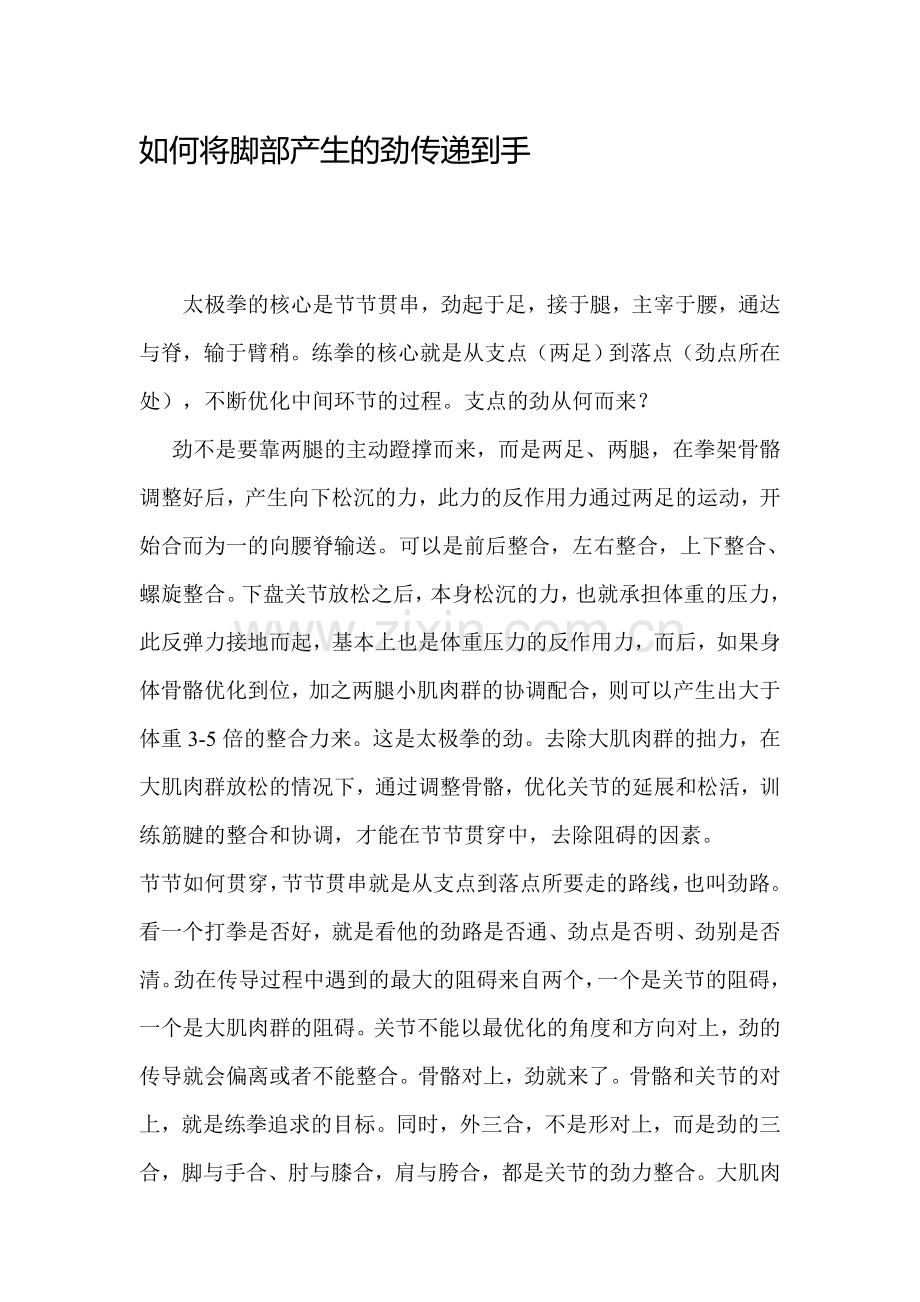 如何将脚部产生的劲传递到手.doc_第1页